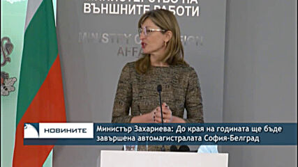 Министър Захариева: До края на годината ще бъде завършена автомагистралата София-Белград