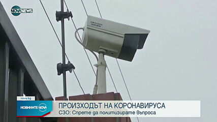 СЗО: Произходът на коронавируса да не се политизира