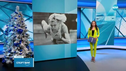 Почина една от най-добрите ни лекоатлетки