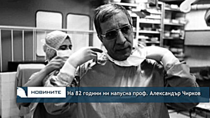 На 82 години ни напусна проф. Александър Чирков