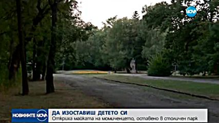 Арестуваха майката на оставеното в столичен парк дете