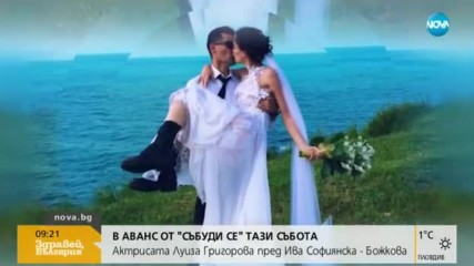 В аванс: Луиза Григорова този уикенд в "Събуди се"