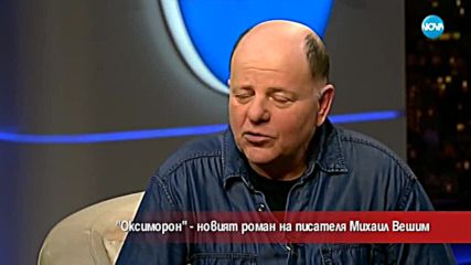 "Оксиморон" - новият роман на Михаил Вешим