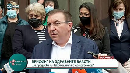 Брифинг на здравния министър