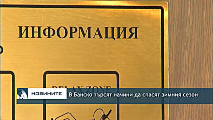 В Банско търсят начини да спасят зимния сезон
