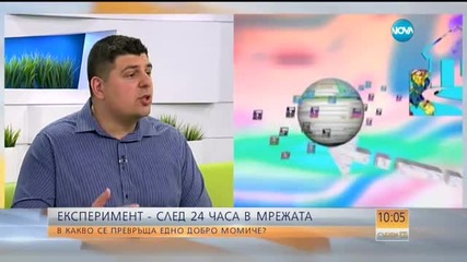 ЕКСПЕРИМЕНТ: След 24 часа в мрежата...