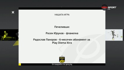 Победителите тази седмица в Нашата игра