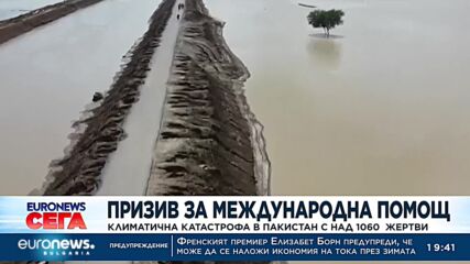 Призив за международна помощ: Климатична катастрофа в Пакистан с над 1060 жертви 