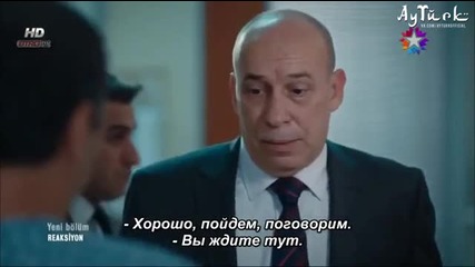 Реакция Reaksiyon еп.10 Турция Руски суб.