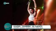 Магията на „Аладин“ оживява на сцената на Зала 1 в НДК