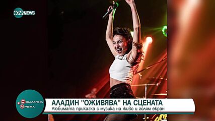 Магията на „Аладин“ оживява на сцената на Зала 1 в НДК