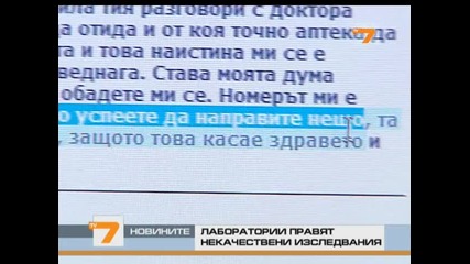 Некачествени изследвания на лаборатории у нас