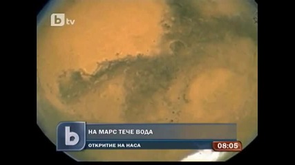 Има вода на Марс !! Btv-новините..