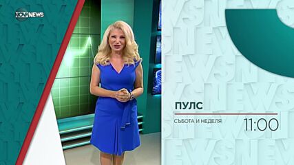 В "Пулс" на 31 октомври от 11 ч. ще видите