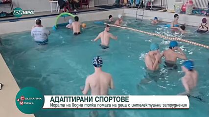 Играта на водна топка помага на деца с интелектуални затруднения