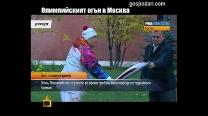 Олимпийският огън в Москва / Господари на ефира