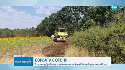 Огнената стихия в Болярово и Пловдивско продължава.
