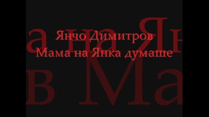 Янчо Димитров - Мама на Янка думаше