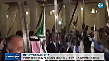 Борисов танцува със сабя в ръка в Саудитска Арабия