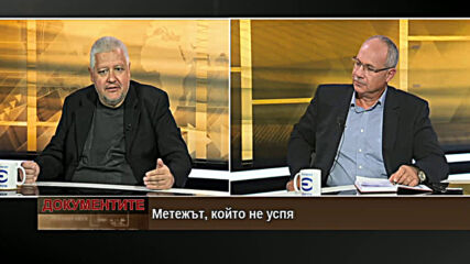 "Документите" с Антон Тодоров - 12.09.2020 (част 3)