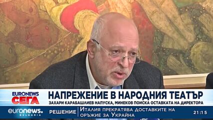 Карабашлиев напуска Народния театър, Минеков поиска оставката на директора