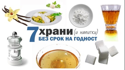 7 хранителни продукта, които не се развалят