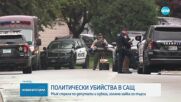 Политически убийства в САЩ: Сенатор демократ е прострелян, а депутат от щатски парламент е убит