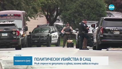 Политически убийства в САЩ: Сенатор демократ е прострелян, а депутат от щатски парламент е убит