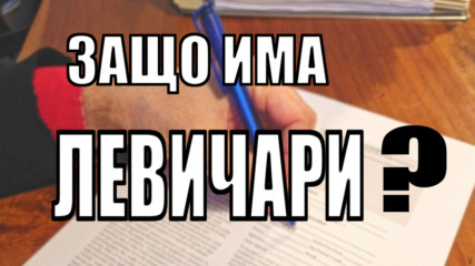 Защо има левичари?