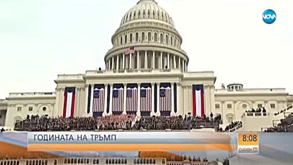 Тръмп - една година по-късно (ВИДЕО)