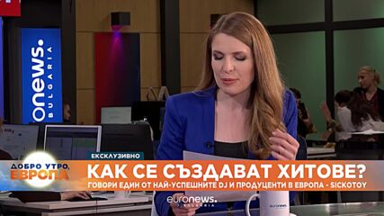 Как се създават хитове? Говори един от най-успешните DJ и продуценти в Европа - SICKOTOY