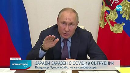 Владимир Путин се самоизолира заради приближени, заразени с COVID-19
