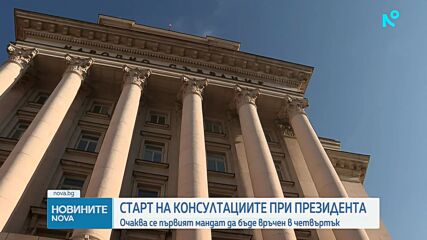 Решаваща политическа седмица: Президентът започва консултации с шестте парламентарни групи