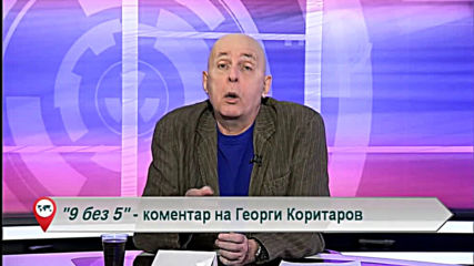 "Свободна зона в 9 без 5" - 10 юни сряда