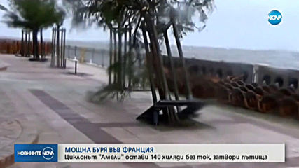 Буря остави 140 000 домакинства без ток във Франция