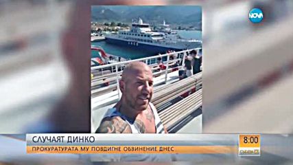 СЛУЧАЯТ ДИНКО: Прокуратурата му повдигне обвинение