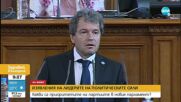 Тошко Йорданов: Този парламент е по-близо до това, което желаят българите