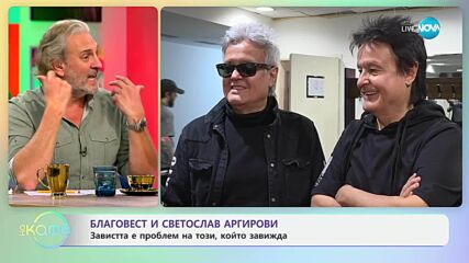 Благовест и Светослав Аргирови: Лесно ли взимат по-важните решения в живота си? - „На кафе“ (01.05.2025)