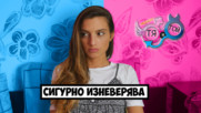 Когато НЕ ОТГОВАРЯ повече от 10 мин (еп. 17)