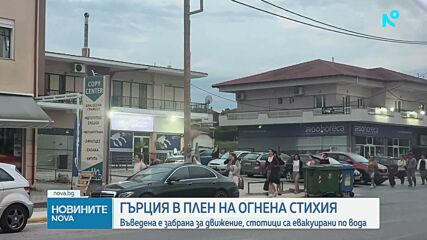 Огромният пожар на Халкидики е овладян