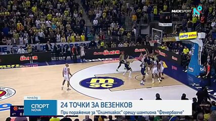 Силен Везенков не помогна на Олимпиакос при загуба от Фенербахче