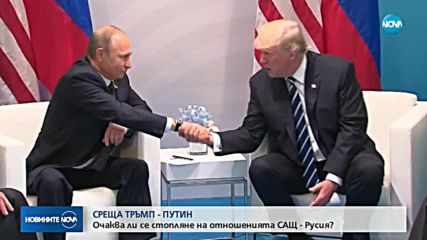 СРЕЩА ТРЪМП-ПУТИН: Очаква ли се стопляне на отношенията САЩ - Русия?