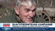 Благотворителна кампания предоставя внимание и подкрепа за възрастни хора в Странджа