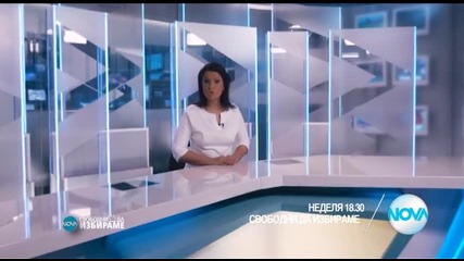 СВОБОДНИ ДА ИЗБИРАМЕ в деня на балотажа по Нова