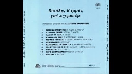 Vasilis Karras 1984 - Giati na horistume