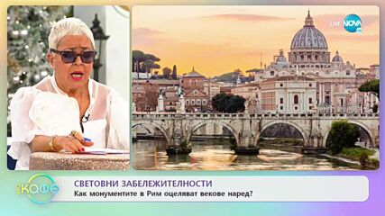 Световни забележителности: Как монументите в Рим оцеляват векове наред? - „На кафе (23.12.2021)