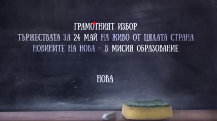 Новините на NOVA в “Мисия Образование” на живо от празненствата на 24 май