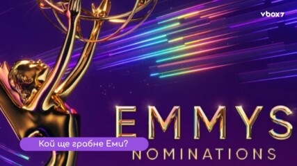 Еми 2025: Кои са фаворитите на екрана?