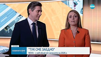 Тук сме заедно. NOVA