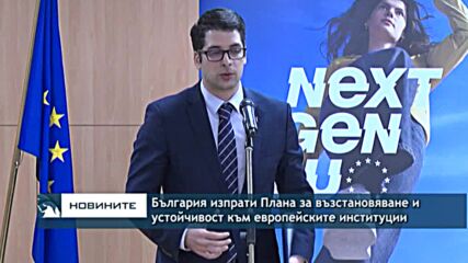 България изпрати Плана за възстановяване и устойчивост към европейските институции